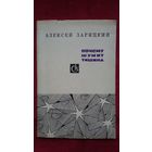 Алексей Зарицкий - Почему шумит тишина: стихи и поэмы. 1968 г.
