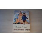 Приключения Травки - С. Розанов - рис. Медведев - Советская Россия 1976