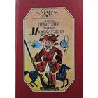 Прыгоды барона Мюнхаузена