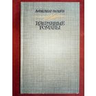 А. Беляев Голова профессора Доуэля. Остров погибших кораблей. Человек, нашедший своё лицо. Ариэль. Избранные романы