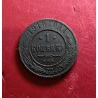 1 копейка 1910г.
