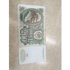 200 рублей 1991 года .
