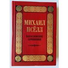 Михаил Пселл. Богословские сочинения. /СПб.: РХГИ, Летний Сад, Нева  1998г.