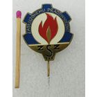 Знак ПНР. Ветеран газовой промышленности. тяжёлый