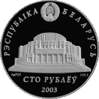 Серебро . 155,5 грамма .Беларускі балет. 2003 год. Белорусский балет. 2003 год. 100 рублей , 5 Унций , тираж 1000 шт. 999.9 проба серебра . Редкость !