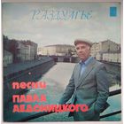 LP Раздумье - Песни Павла Аедоницкого (1979)