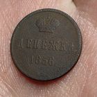 Денежка 1856. ВМ