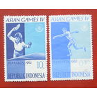 Индонезия. Спорт. ( 2 марки ) 1962 года. 4-15.