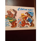 Четвериков С Новым годом