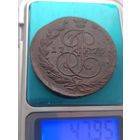 5 копеек 1775 ем (состояние).