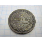 2 копейки 1872 г. с рубля!