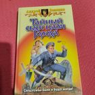 Андрей Белянин.  Тайный сыск царя Гороха..Заговор Черной Мессы.