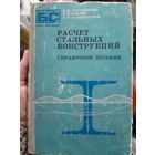 Справочник. Расчет стальных конструкций (1)