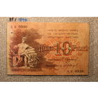 10 рублей Баку 1918 ( Совет Бакинского Городского хозяйства ) Азербайджан