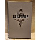 Сабатини Р. - Собрание сочинений (Том 2)