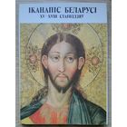 Іканапіс Беларусі XII-XVIII стагоддзяў (Альбом). Супервокладка
