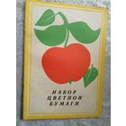 НАБОР ЦВЕТНОЙ БУМАГИ (СССР)\3