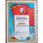 Благодарственная грамота Президиума правления Общества "Знание" БССР. 1967 г.