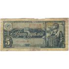 5 рублей 1938 г. серия 871084 Ие