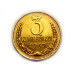 3 копейки 1967 aUNC