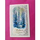 С новым годом! Подписанная. Двойная. 1981 года. Горелов. 1615.