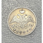 25 копеек 1829 НГ СПБ
