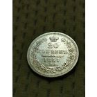 20 копеек 1857. Распродажа.