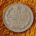 15 копеек 1909 года.