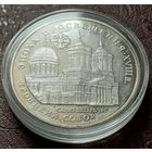 Россия 3 рубля, 1992 Эпоха просвещения. XVIII век - Троицкий собор
