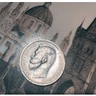 Рубль 1912 с рубля