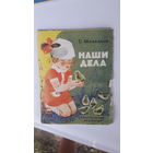 Детская книга Наши дела.1975г.