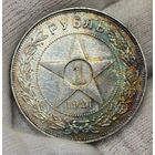 1 рубль 1921 АГ РСФСР