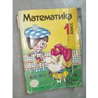 Учебник-тетрадь. Василий Давыдов, Ольга Савельева, Генриэтта Глебовна, Сергей Горбов "Математика. 1 класс"