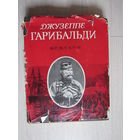 Джузеппе Гарибальди. Мемуары. Серия : Литературные памятники.
