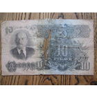 10 рублей 1947
