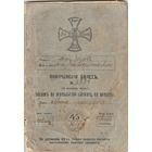 Ополченский билет-1902 год.