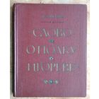 Лихачев Д.С. Слово о полку Игореве`. Историко-литературный очерк.