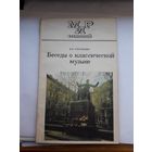 Мир знаний Беседы о классической музыке
