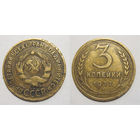 3 копейки 1932