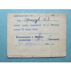 Минск пропуск комендантский час март 1945 г 2 Мировая война