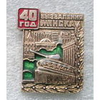 40 лет освобождения г. Минска