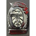 Оригинальный знак в тяжелом металле - Отличный паровозник. МПС