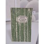 Яўгенія Янішчыц На беразе пляча 1980