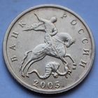 10 копеек 2005, М