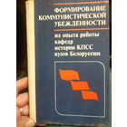 Формирование коммунистической убеждённости. Тираж 1200. (1)