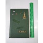 ОЛИМПИАДА 80. Кляссер для марок 20,5х13,5 см. Четыре страницы. /50
