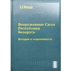 Леонид Мальцев "Вооруженные силы Республики Беларусь. История и современность"