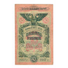 10 рублей 1917 года г.Одесса