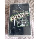 Кассета Адреналин. Мои старые друзья.