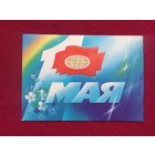 1 Мая! Горлищев 1988 г. Чистая.